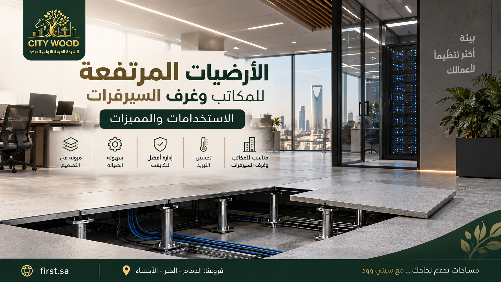 الأرضيات المرتفعة للمكاتب وغرف السيرفرات: الاستخدامات والمميزات