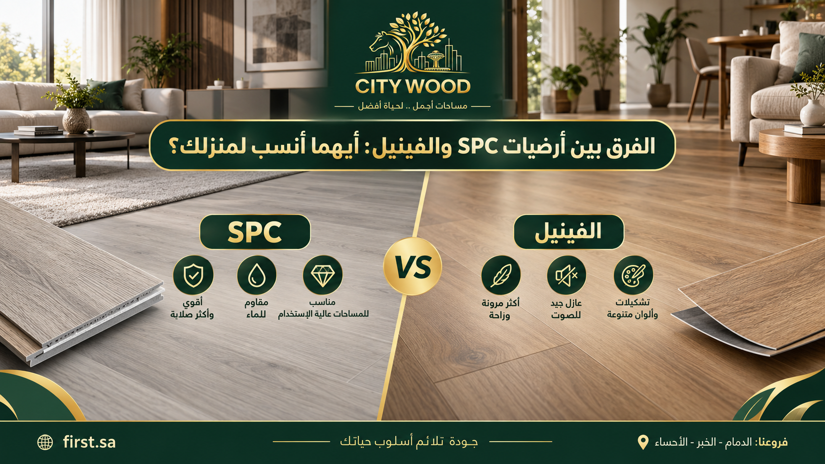 الفرق بين أرضيات SPC والفينيل: أيهما أنسب لمنزلك؟