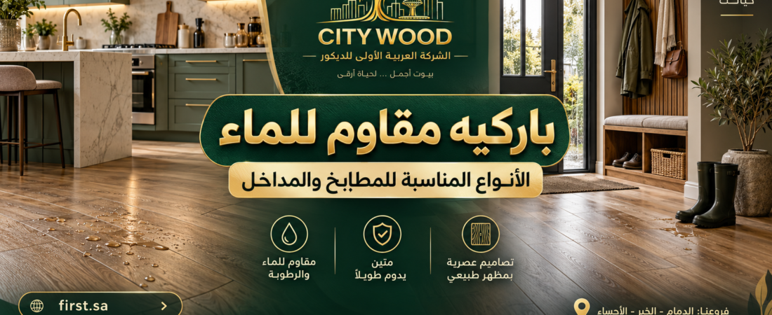 باركيه مقاوم للماء: الأنواع المناسبة للمطابخ والمداخل