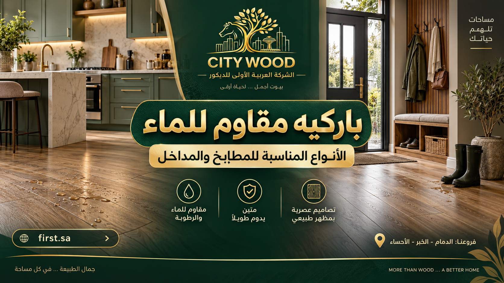 باركيه مقاوم للماء: الأنواع المناسبة للمطابخ والمداخل
