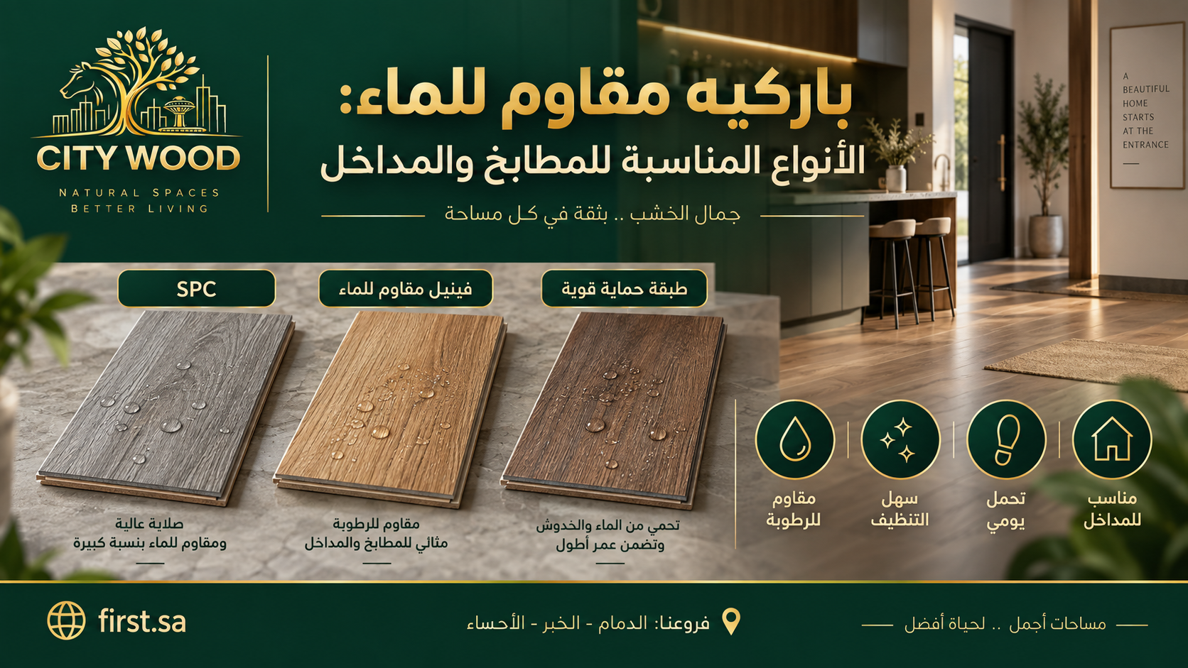 باركيه مقاوم للماء - توضيح عملي من CITY WOOD