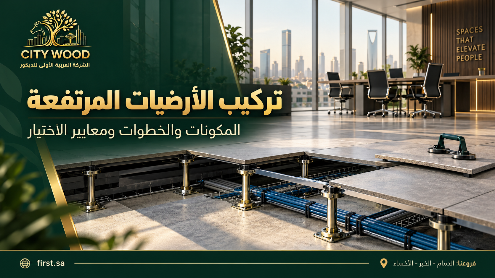 تركيب الأرضيات المرتفعة: المكونات والخطوات ومعايير الاختيار