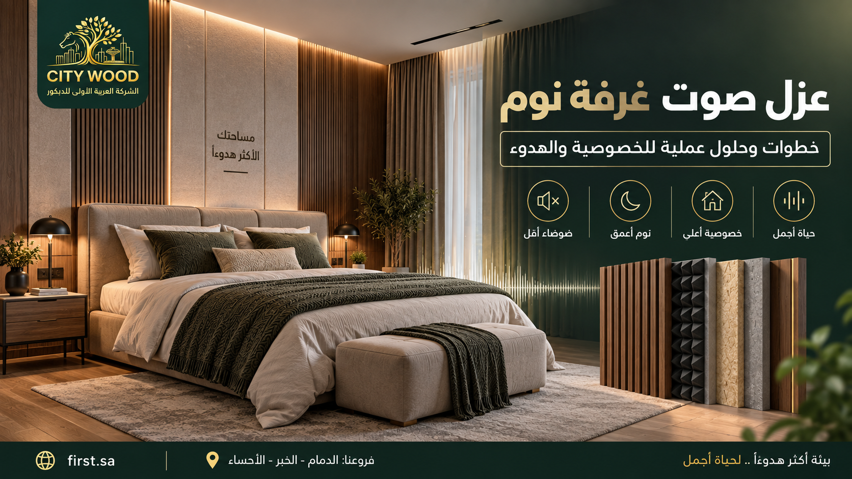 عزل صوت غرفة نوم - توضيح عملي من CITY WOOD