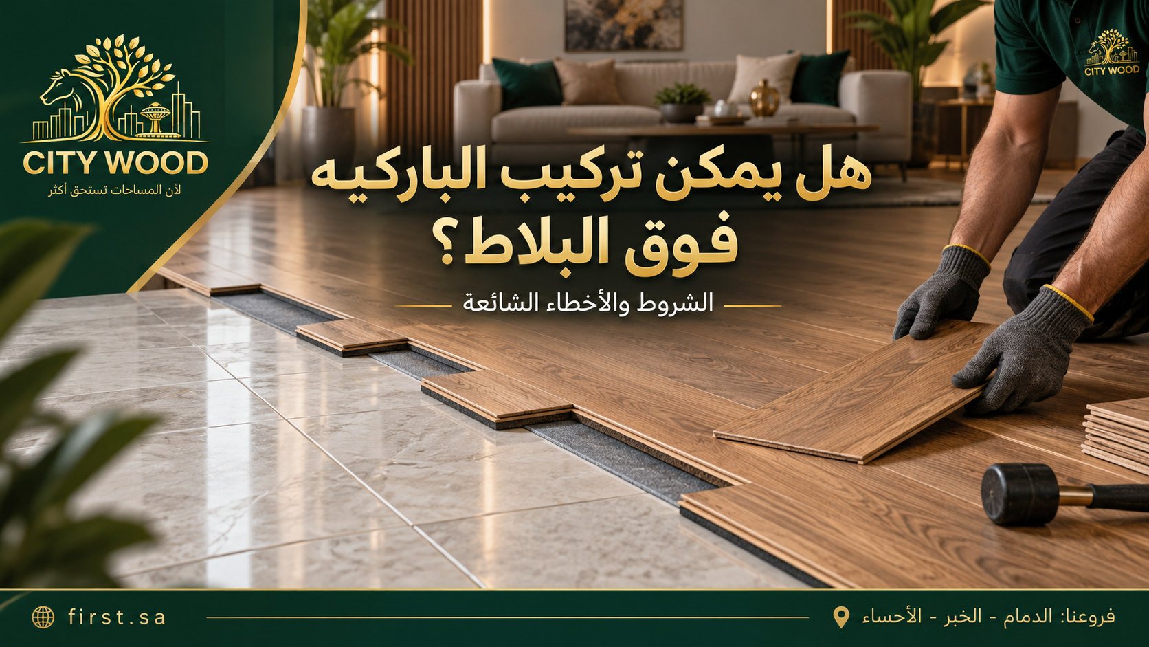 هل يمكن تركيب الباركيه فوق البلاط؟ الشروط والأخطاء الشائعة